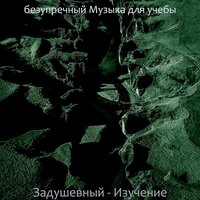 Мечты (Книги) - безупречный Музыка для учебы