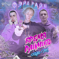 Время Раймить - Фэйд Райм & Fliflo M.