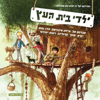 Dvarim Kzat Meshunim - Yaldey Bet Haetz & Ayala Ingedashet & Avraham Tal