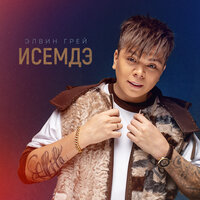 Исемдэ - Элвин Грей