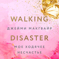 Джейми Макгвайр. «Мое ходячее несчастье». Часть 1 - Юлия Деточкина