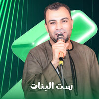 ست البنات - احمد عادل كروان الصعيد