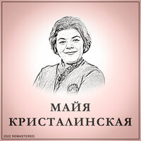 Колыбельная - Майя Кристалинская