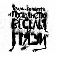 Постоянство веселья и грязи - Леонид Фёдоров & Igor Krutogolov