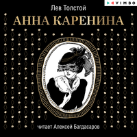 Лев Толстой. «Анна Каренина». Часть 106 - Алексей Багдасаров