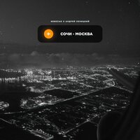 Сочи-Москва - Nebezao & Андрей Леницкий