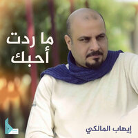 لا تسأل شلونك - إيهاب المالكي