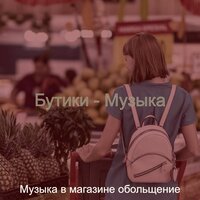 Звуки (Бутики) - Музыка в магазине обольщение