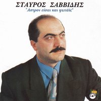Ontes tha kroui o esperinos - Stavros Savvidis