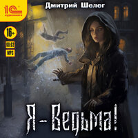 Дмитрий Шелег. «Я - ведьма». Часть 14 - Анна Басс
