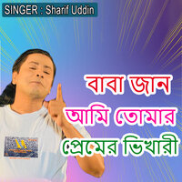 বাবা জান আমি তোমার প্রেমের ভিখারী - Sharif Uddin