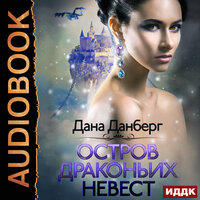 Дана Данберг. «Драконьи острова. Книга 1. Остров драконьих невест». Часть 45 - Алевтина Жарова