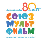 80 лет «Союзмультфильму»