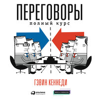 Гэвин Кеннеди. «Переговоры. Полный курс». Часть 67 - Борис Блохин