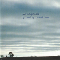 Душа моя прегрешная - Елена Фролова