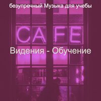 Музыка (Фокусировка) - безупречный Музыка для учебы