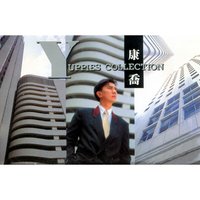 碼頭 - 康喬