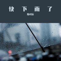 快下雨了 - 陈叶辰