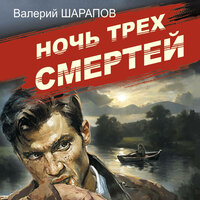Валерий Шарапов. «Ночь трех смертей». Часть 5 - Игорь Ломакин