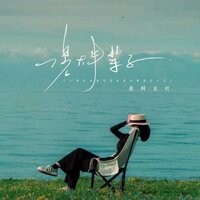 一晃大半辈子 - 是阿五吖