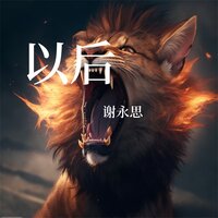 想你 - 谢永思