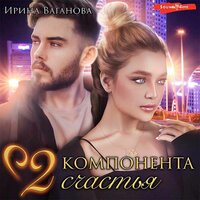 Ваганова Ирина. «Два компонента счастья». Часть 10 - Мария Лутовинова