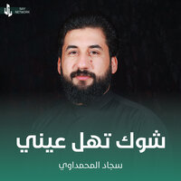 شوك تهل عيني - سجاد المحمداوي