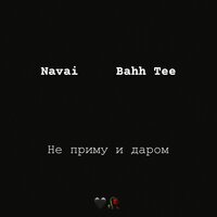 Не приму и даром - NAVAI & Bahh Tee