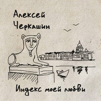 Лето в Петербурге - Алексей Черкашин