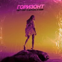 Горизонт - 1Get Lost & МикМак & KaИN