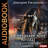 Дмитрий Распопов. «Венецианский купец. Книга 6. Падение Твердыни». Часть 28 - Олег Кейнз