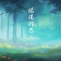 说谎的恋人 - 耳朵便利店