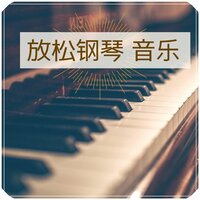 放松钢琴音乐 - 流星钢琴