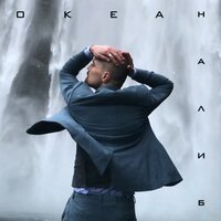 Океан - Дима Билан