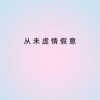 从未虚情假意 - zy