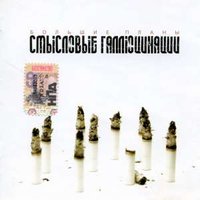 Никакой Грусти - Смысловые Галлюцинации