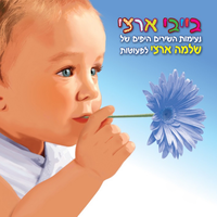 גבר הולך לאיבוד - Baby Artzi