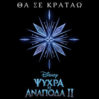 Tha se kratao - Tamta