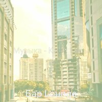 Настроения (Магазины) - Бар Lounge