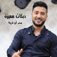 دحية اكشن - مجد أبو غريبة