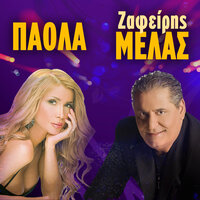 Hanetai i agapi - Paola