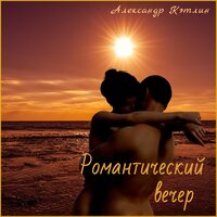 Вечер - Александр Кэтлин