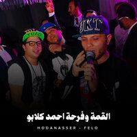 القمة وفرحة احمد كلابو - Hoda Nasser & Felo
