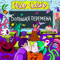Большая перемена - COLDCLOUD