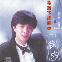 風兒的思念 - 徐瑋