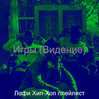 Атмосфера (Изучение) - Лофи Хип-Хоп плейлист