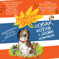 Удивительные истории про собак, котов и даже хомяков. Часть 12 - Елена Дельвер & Ирина Патракова & Ксения Бржезовская & Марина Титова