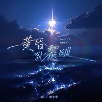 黄昏到黎明 - 邓亦宇 & TC