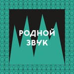 «Родной звук»: рок жив!