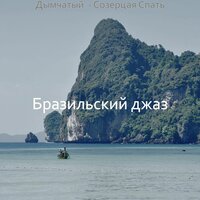 Чудесно чтение - Бразильский джаз